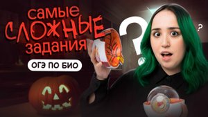САМЫЕ СЛОЖНЫЕ ЗАДАНИЯ ОГЭ ПО БИОЛОГИИ 2026💥