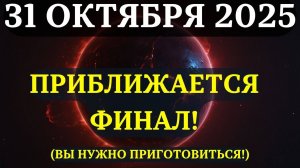 ВНИМАНИЕ! ОСТАЛОСЬ несколько Часов! 💫Вы должны быть к этому ГОТОВЫ - НАЧИНАЕТСЯ 31 ОКТЯБРЯ 💖