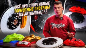 Всё про спортивные тормозные системы автомобилей!Тормозные системы Brembo!