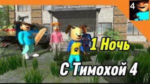 🩸 1 Ночь 5 Ночей с Тимохой 4 Школа Смотри какой Вкусный Пирожок!
