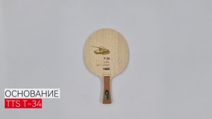Основание TTS Т-34