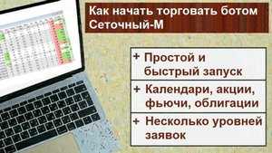 Как начать торговать ботом Сеточный-М