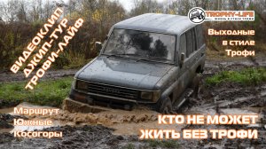4Х4 КЛИП джип-тур за рулем внедорожников Трофи-лайф по бездорожью Подмосковья 4х4 покатушка 2025