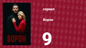 Ворон 9 серия (сериал, 2019)