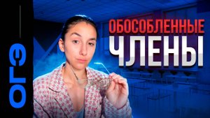 Номера 4 и 5. Обособленные чл.пр. + практика