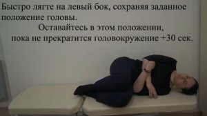 Упражнения Brandt-Daroff (Брандт-Дарофф) для лечения ДППГ при поражении заднего полукружного канала