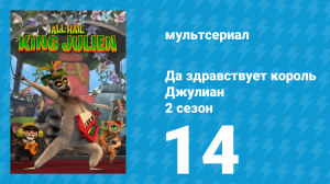 Да здравствует король Джулиан 2 сезон 14 серия (мультсериал, 2015)
