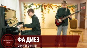 Фа Диез - Gimme