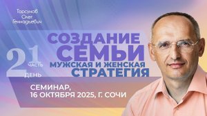 2025.10.16 — Создание семьи: мужская и женская стратегия (часть №1). Семинар Торсунова О. Г. в Сочи