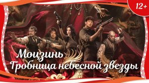 "Моцзинь: Гробница Небесной Звезды" (2025) китайский приключенческий боевик с русским переводом