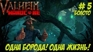 Valheim. Часть 5. Одна борода! Одна жизнь!