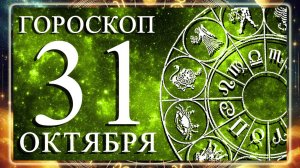 ГОРОСКОП НА 31 ОКТЯБРЯ 2025 ГОДА ДЛЯ КАЖДОГО ЗНАКА ЗОДИАКА!