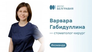 Варвара Габидуллина - стоматолог-хирург