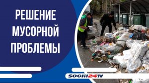 Из Сочи еженедельно вывозят около 3 тыс. тонн ТКО
