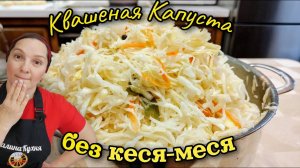Идеальная КВАШЕНАЯ КАПУСТА без КЕСЯ-МЕСЯ, цыганка готовит.