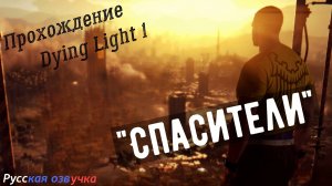 Прохождение Dying Light. "Спасители"