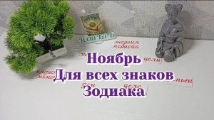 Ноябрь 2025 Таро прогноз Для всех знаков зодиака/Карты Таро/Большой расклад на сферы жизни