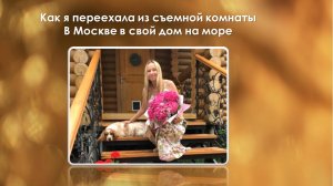 Как я переехала в дом на море через работу с подсознанием. Олеся Добровольская.