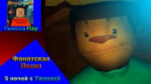 5 ночей с Тимохой Официальная фанатская песня