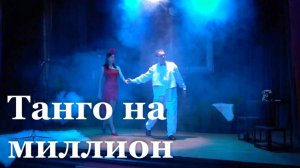 В театре имени Голубовича состоится премьера спектакля "Танго на миллион"