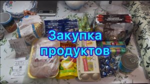 Закупка продуктов