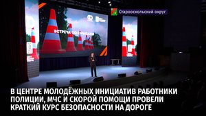 В ЦМИ Старого Оскола работники полиции, МЧС и скорой помощи провели курс безопасности на дороге
