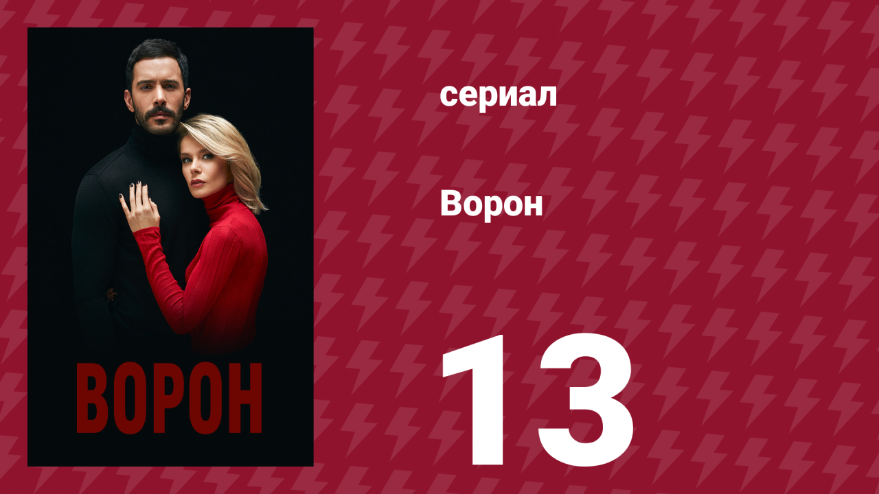 Ворон 13 серия (сериал, 2019)