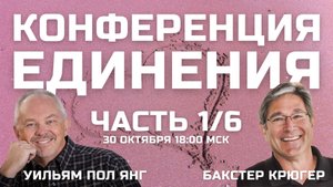 Конференция Единения Бакстер Крюгер и Уильям Пол Янг 1/6