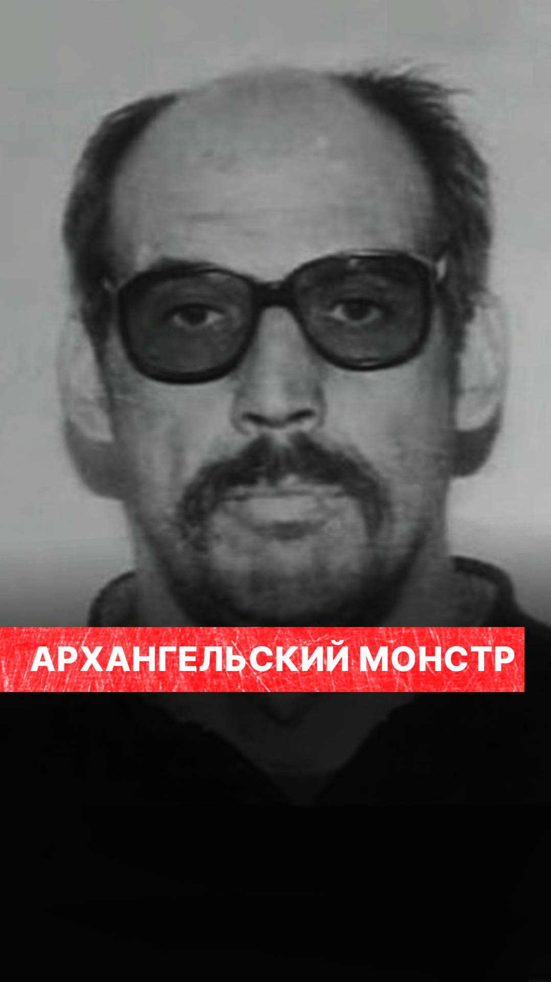 Архангельский монстр