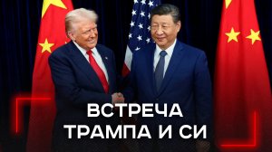 Встреча века Трампа и Си Цзиньпина: сокрытые секреты и неожиданные препятствия к сделке