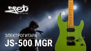 Электрогитара Jet JS-500 MGR