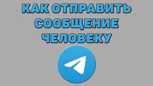 Как отправить сообщение человеку в Телеграмме