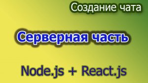 Создание простого чата на nodejs и react