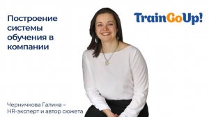 Инструменты развития персонала. Черничкова Галина