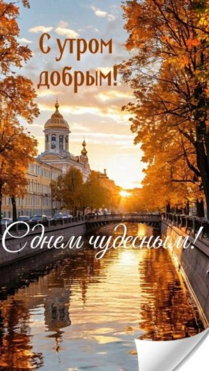 Доброго утра! Замечательного дня! Красивая музыкальная открытка с добрым утром!