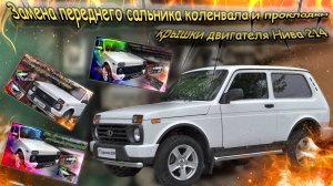 🔧 "Замена переднего сальника коленвала и прокладки крышки двигателя Нива 214"