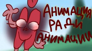 ХЕХ - Анимация Ради Анимации