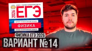 ФИЗИКА ЕГЭ 2026 ВАРИАНТ 14 ДЕМИДОВА РАЗБОР ЗАДАНИЙ | Влад Перетрухин - Global_EE