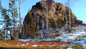 Гора Большой камень