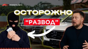Перевел деньги за авто которого не было!