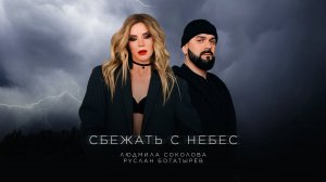 Людмила Соколова, Руслан Богатырёв — Сбежать с небес (стихи: Инна Рахманина, муз: Александр Иванов)