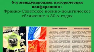 Франко-советское военно-политическое сотрудничество в 30-х годах 20 века