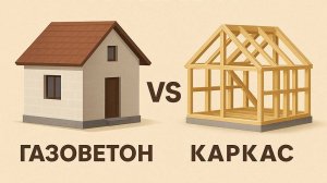Газобетон vs Каркас — битва за энергоэффективность и скорость строительства