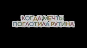"УЧИТЕЛЬСКИЕ ФАНТАЗИИ" Театр Кирилла Ганина (трейлер спектакля)
