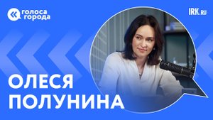 "Голоса города". Министр культуры Иркутской области Олеся Полунина