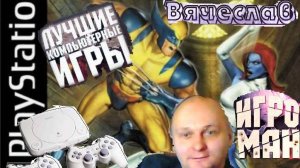 Sony Playstation X-men 1 и 2  Люди Икс 1 и 2 Часть  Лихие 90е Игра нашего детства Вячеслав