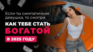 Как девушке легально стать богатой в 2025 году