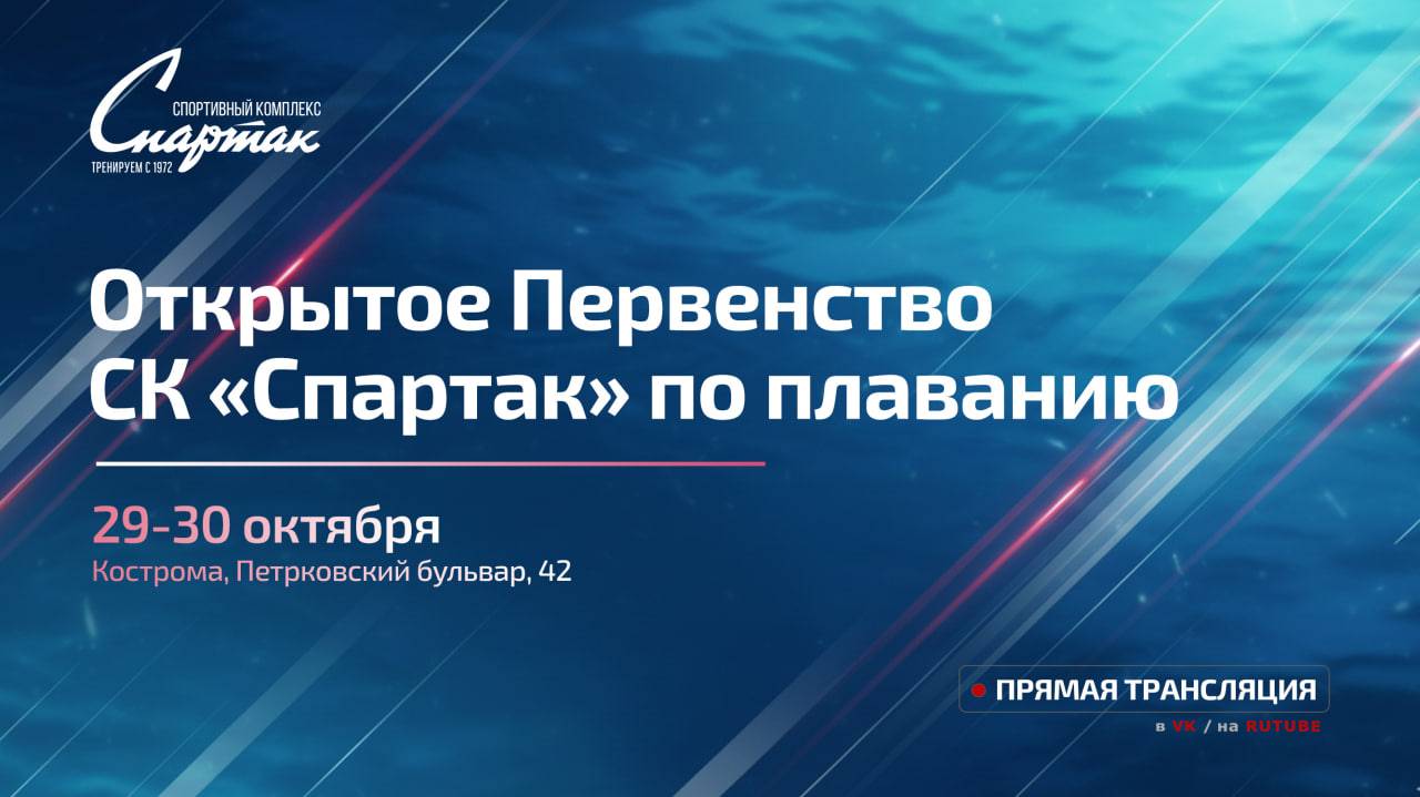 Открытое Первенство СК "Спартак" по плаванию 29-30 октября 2025г. смотреть онлайн
