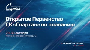 Открытое Первенство СК "Спартак" по плаванию 29-30 октября 2025г.
