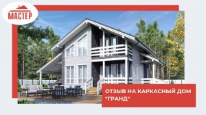 Отзыв на каркасный дом "Гранд"